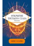 Борис Сахаров - Открытие третьего глаза