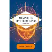 Постер книги Открытие третьего глаза