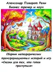Александр Поворот Реки - Сборник метафорических трансформационных игр и историй: «Сказки для тех, кто готов проснуться»