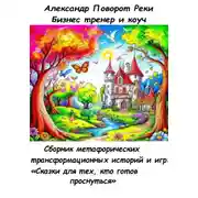 Постер книги Сборник метафорических трансформационных игр и историй: «Сказки для тех, кто готов проснуться»