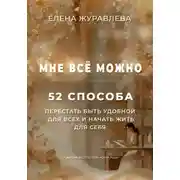 Постер книги Мне всё можно: 52 способа перестать быть удобной для всех и начать жить для себя