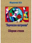 Ирина Морозова - Лирическое настроение