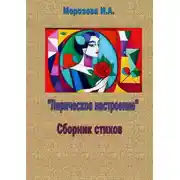 Постер книги Лирическое настроение
