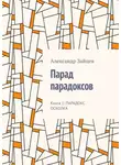 Александр Зайцев - Парад парадоксов. Книга 1: Парадокс осколка