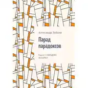 Постер книги Парад парадоксов. Книга 1: Парадокс осколка