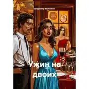 Постер книги Ужин на двоих