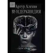 Постер книги Вундеркиндия
