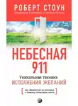 Роберт Стоун - Небесная 911. Как обpащаться за помощью к пpавому полушаpию