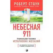 Постер книги Небесная 911. Как обpащаться за помощью к пpавому полушаpию