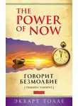 Экхарт Толле - The Power of Now. Говорит безмолвие. (Тишина говорит)