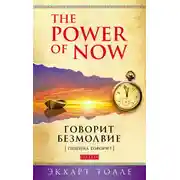 Постер книги The Power of Now. Говорит безмолвие. (Тишина говорит)