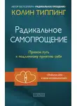 Колин Типпинг - Радикальное Самопрощение. Прямой путь к подлинному приятию себя