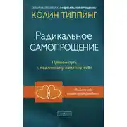 Постер книги Радикальное Самопрощение. Прямой путь к подлинному приятию себя