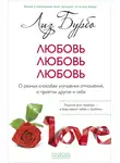 Лиз Бурбо - Любовь, любовь, любовь. О разных способах улучшения отношений, о приятии других и себя