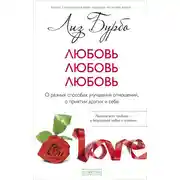 Постер книги Любовь, любовь, любовь. О разных способах улучшения отношений, о приятии других и себя