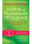 Колин Типпинг - Карма и Радикальное Прощение. Пробуждение к знанию о том, кто ты есть