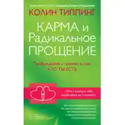 Постер книги Карма и Радикальное Прощение. Пробуждение к знанию о том, кто ты есть