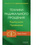Колин Типпинг - Техники Радикального Прощения: Радикальное Проявление