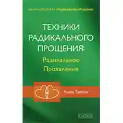 Постер книги Техники Радикального Прощения: Радикальное Проявление
