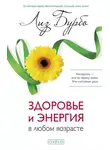 Лиз Бурбо - Здоровье и энергия в любом возрасте