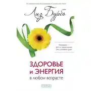 Постер книги Здоровье и энергия в любом возрасте