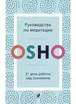 Бхагаван Шри Раджниш (Ошо) - Руководство по медитации. 21 день работы над сознанием