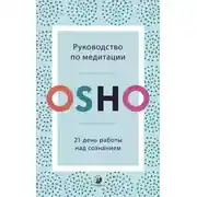 Постер книги Руководство по медитации. 21 день работы над сознанием
