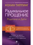 Колин Типпинг - Радикальное Прощение. Родители и дети. Почему так важно простить своих близких и как сделать это правильно