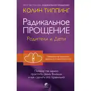 Постер книги Радикальное Прощение. Родители и дети. Почему так важно простить своих близких и как сделать это правильно