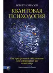 Роберт Уилсон - Квантовая психология. Как программное обеспечение мозга формирует вас и ваш мир