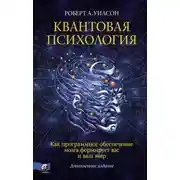 Постер книги Квантовая психология. Как программное обеспечение мозга формирует вас и ваш мир