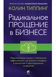 Колин Типпинг - Радикальное Прощение в бизнесе. Революционный подход к повышению эффективности, улучшению атмосферы в коллективе и предотвращению конфликтов
