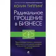 Постер книги Радикальное Прощение в бизнесе. Революционный подход к повышению эффективности, улучшению атмосферы в коллективе и предотвращению конфликтов