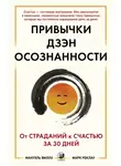 Марк Реклау - Привычки Дзэн Осознанности. От страданий к счастью за 30 дней
