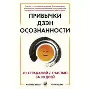 Постер книги Привычки Дзэн Осознанности. От страданий к счастью за 30 дней