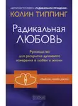 Колин Типпинг - Радикальная Любовь. Руководство для раскрытия духовного измерения в любви и жизни