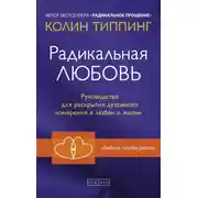 Постер книги Радикальная Любовь. Руководство для раскрытия духовного измерения в любви и жизни