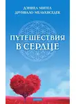 Друнвало Мельхиседек - Путешествия в сердце