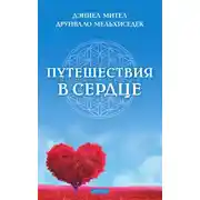 Постер книги Путешествия в сердце