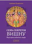 Девдатт Паттанаик - Семь секретов Вишну