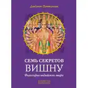 Постер книги Семь секретов Вишну