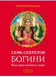 Девдатт Паттанаик - Семь секретов Богини