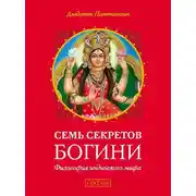 Постер книги Семь секретов Богини