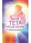 Вианна Стайбл - Ритм Тета-исцеления