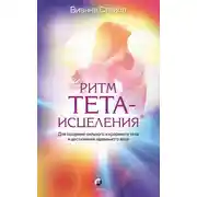 Постер книги Ритм Тета-исцеления