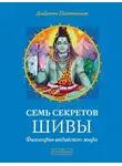Девдатт Паттанаик - Семь секретов Шивы