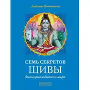 Постер книги Семь секретов Шивы