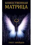 Грегг Брейден - Божественная матрица