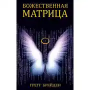 Постер книги Божественная матрица