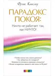 Фрэнк Кинслоу - Парадокс покоя. Ничто не работает так, как Ничто!